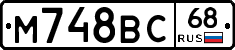 М748ВС68 - 