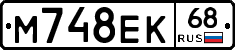 М748ЕК68 - 