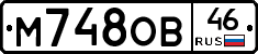 М748ОВ46 - 