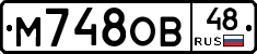 М748ОВ48 - 