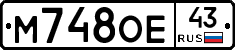 М748ОЕ43 - 