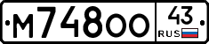 М748ОО43 - 