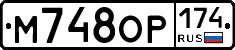 М748ОР174 - 