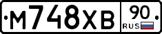 М748ХВ90 - 