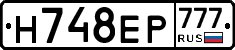 Н748ЕР777 - 