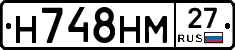 Н748НМ27 - 