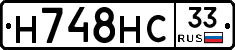 Н748НС33 - 