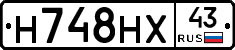 Н748НХ43 - 