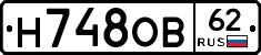 Н748ОВ62 - 