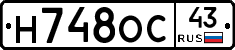 Н748ОС43 - 