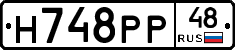 Н748РР48 - 