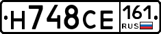 Н748СЕ161 - 