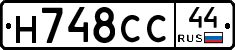 Н748СС44 - 