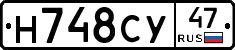 Н748СУ47 - 
