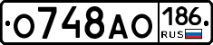 О748АО186 - 