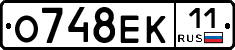 О748ЕК11 - 