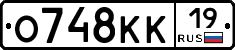 О748КК19 - 