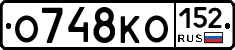 О748КО152 - 