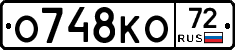 О748КО72 - 