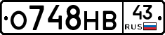 О748НВ43 - 