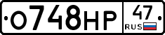 О748НР47 - 