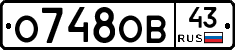 О748ОВ43 - 