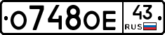 О748ОЕ43 - 