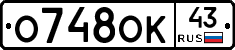 О748ОК43 - 