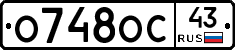 О748ОС43 - 