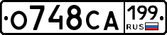 О748СА199 - 