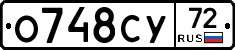 О748СУ72 - 