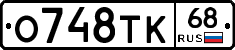 О748ТК68 - 