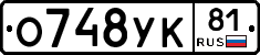 О748УК81 - 