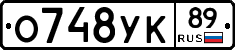 О748УК89 - 