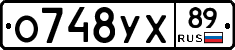 О748УХ89 - 