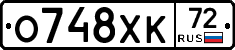 О748ХК72 - 