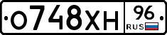 О748ХН96 - 