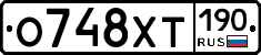 О748ХТ190 - 