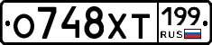 О748ХТ199 - 