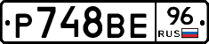 Р748ВЕ96 - 