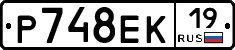 Р748ЕК19 - 