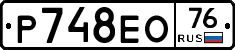 Р748ЕО76 - 