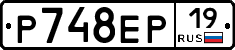Р748ЕР19 - 