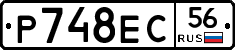 Р748ЕС56 - 