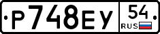 Р748ЕУ54 - 