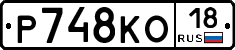 Р748КО18 - 
