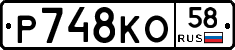 Р748КО58 - 
