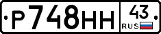 Р748НН43 - 