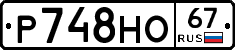 Р748НО67 - 