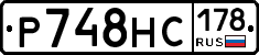 Р748НС178 - 